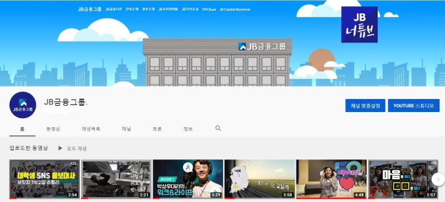 JB금융그룹 유튜브 채널 온라인 페이지 화면 캡처.ⓒJB금융그룹