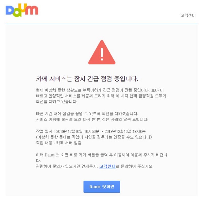 포털 사이트 ‘다음(Daum)’의 카페 서비스가 10일 3시간 20분간 접속 장애를 일으켜 이용자들이 불편을 겪었다. 사진은 다음 카페 오류 화면 캡처.