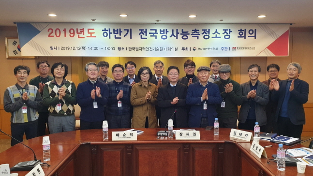 지난 12일 한국원자력안전기술원 대회의실에서 ‘2019 하반기 전국방사능측정소장 회의’에 참석한 전국방사능측정소장 등 관계자들이 기념촬영을 하고 있다.ⓒ한국원자력안전기술원