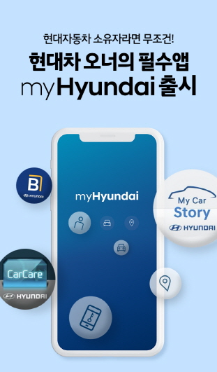 현대자동차는 통합 고객 서비스 애플리케이션 'myHyundai(마이현대)'를 출시한다고 22일 밝혔다.ⓒ현대차
