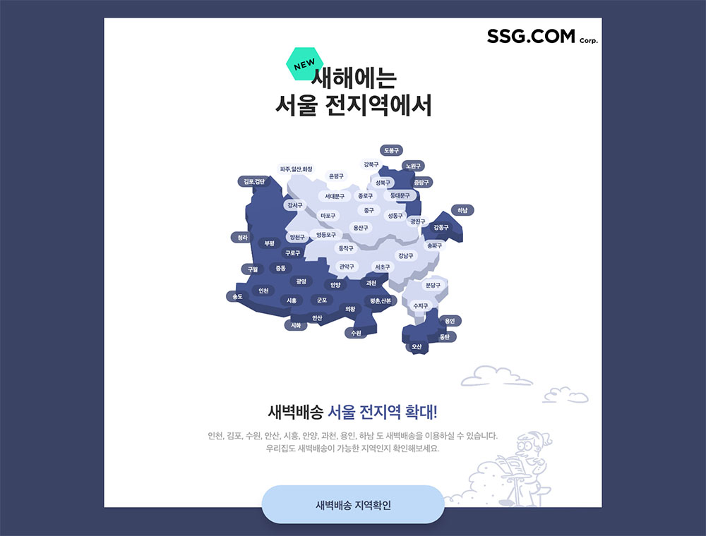 SSG닷컴이 새해부터 서울 전 지역으로 ‘새벽배송’ 권역 확장에 나선다. ⓒSSG닷컴