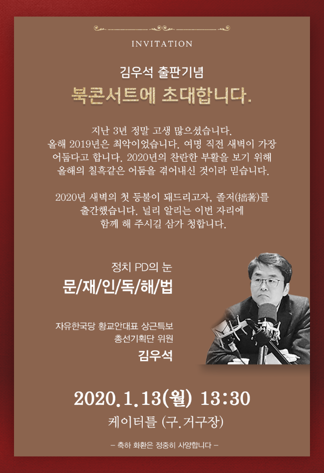 김우석 자유한국당 황교안 대표 상근특별보좌역(사진)이 오는 13일 오후 1시 30분 서울 마포구 케이터틀(舊 거구장)에서 저서 '문재인 독해법' 출판기념회를 연다.