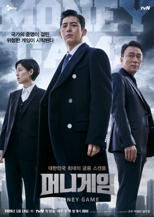 tvN 새 수목극 '머니게임'은 최대의 금융 스캔들 속에서 국가적 비극을 막으려는 이들의 숨가쁜 사투를 그린다. ⓒtvN