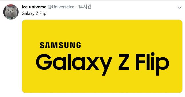 IT 관련 유명 트위터리안인 아이스 유니버스(Ice Universe)가 삼성전자의 후속 폴더블 스마트폰 제품명을 ‘갤럭시Z 플립’으로 예측했다. 아이스유니버스 트위터 캡처