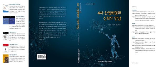 '4차산업혁명과 신학의 만남' 표지. ⓒ수원가톨릭대학교출판부