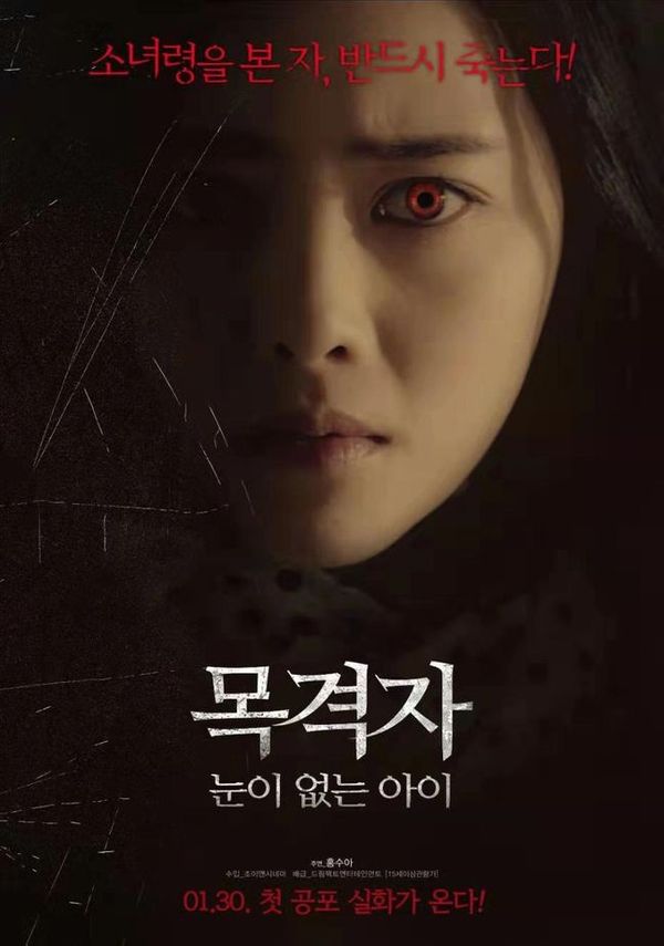 호러퀸 홍수아의 <목격자: 눈이없는아이> 포스터가 공개됐다.