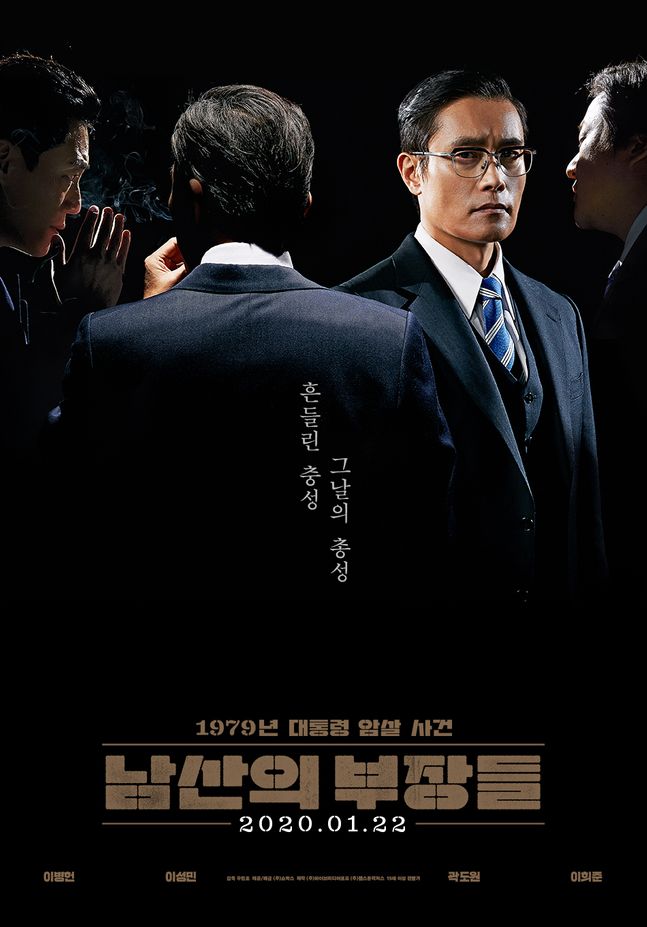 영화 '남산의 부장들' 포스터. ⓒ 쇼박스