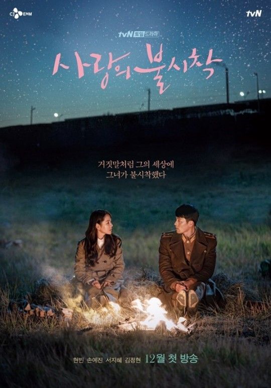 배우 현빈 손예진 주연의 tvN 토일드라마'사랑의 불시착'이 설 연휴 결방한다.ⓒtvN