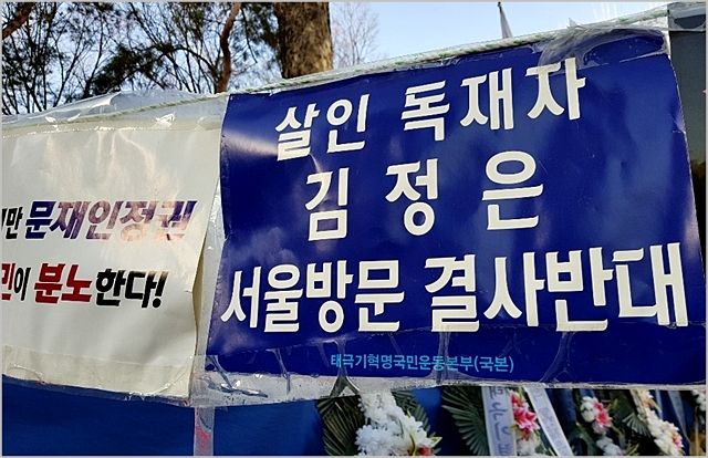 지난해 1월 서울 덕수궁 대한문 인근에 김정은 북한 국무위원장의 답방을 반대하는 피켓이 걸려있다. ⓒ데일리안