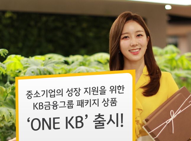 KB금융그룹 모델이 원 케이비(ONE KB) 그룹 패키지 상품 출시 소식을 전하고 있다.ⓒKB금융그룹