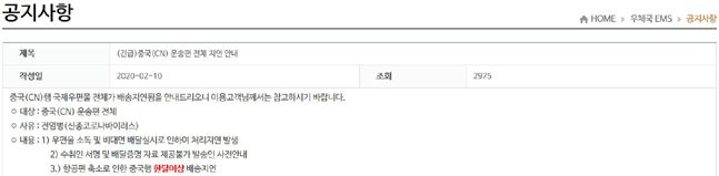 신종 코로나 바이러스(COVID-19) 영향으로 중국행 국제우편물 배송이 지연되고 있다는 안내문.ⓒ인터넷 우체국 홈페이지 캡처