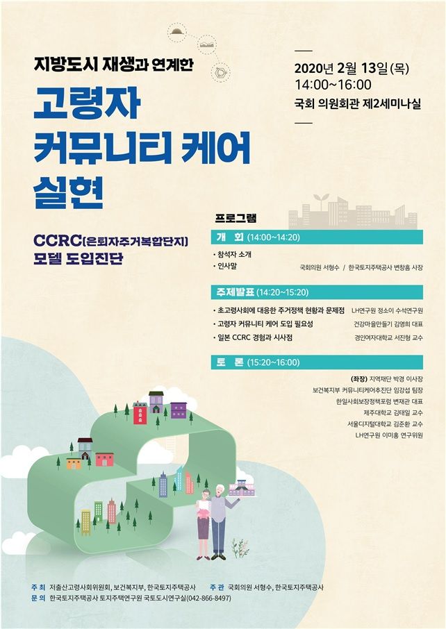 ‘지방도시 재생과 연계한 고령자 커뮤니티 케어 실현을 위한 CCRC 모델 도입진단’ 정책 세미나 포스터.ⓒLH