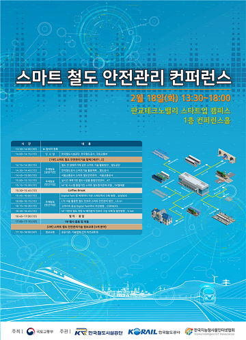 스마트 철도 안전관리 컨퍼런스 포스터. ⓒ국토부