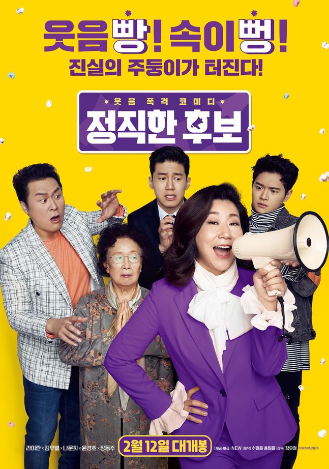 영화 '정직한 후보' 포스터. ⓒ SBS