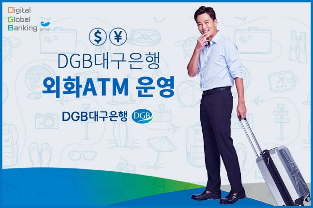DGB대구은행이 대구국제공항 청사에 외화 ATM을 운영한다.ⓒDGB대구은행