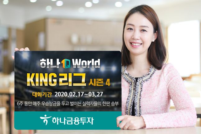 하나금융투자는 해외선물 실전투자대회인 ‘1Q World KING 리그 시즌4’를 개최한다고 19일 밝혔다.ⓒ하나금융투자