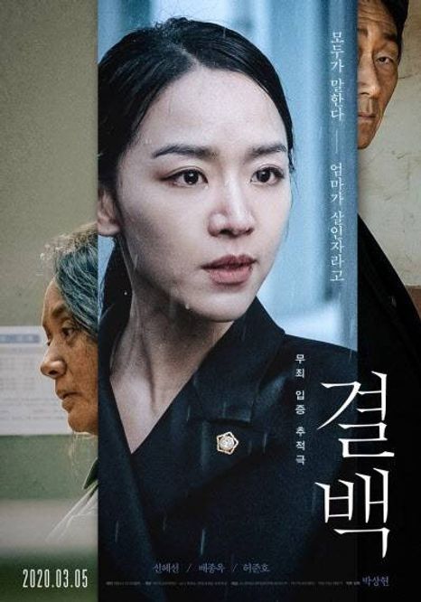 코로나19(COVID-19)의 확진자 증가로 영화 '결백'(감독 박상현)의 언론 시사회와 매체 인터뷰가 취소됐다. ⓒ(주)키다리이엔티