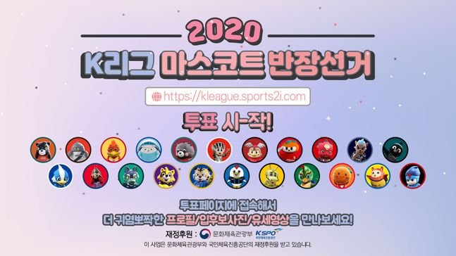 K리그 22개 구단의 얼굴과 다름없는 마스코트 반장선거 결과가 공개를 앞두고 있다. ⓒ 한국프로축구연맹