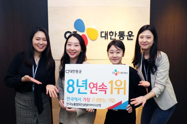 CJ대한통운은 한국능률협회컨설팅(KMAC)이 주관하는 ‘한국에서 가장 존경받는 기업’ 조사에서 8년 연속 종합물류서비스 부문 1위에 선정됐다고 25일 밝혔다. CJ대한통운 직원들이 기념사진 촬영을 하고 있다.ⓒCJ대한통운