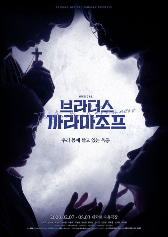 뮤지컬 '브라더스 까라마조프' 포스터. ⓒ 과수원뮤지컬컴퍼니
