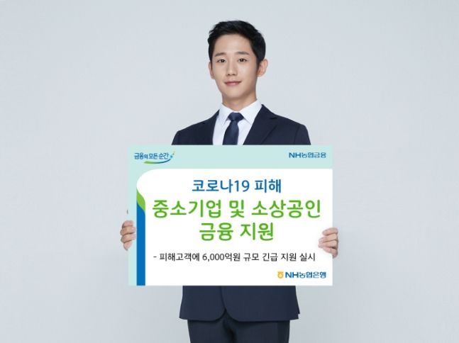 NH농협은행은 코로나19 피해 중소-소상공인을 대상으로 6000억원 규모의 긴급 금융지원을 실시한다. ⓒ농협은행