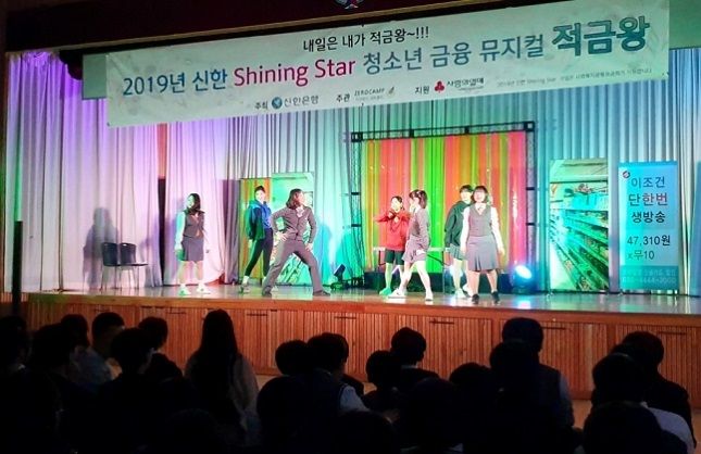 신한은행이 2019년 11월 청소년 대상 금융교육뮤지컬 ‘적금왕’ 공연을 열고 있다. ⓒ신한은행