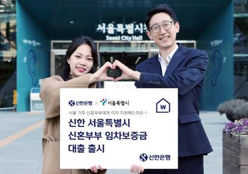 신한은행은 서울시 거주 신혼부부를 대상으로 최저 연 1% 금리의 '신한 서울특별시 신혼부부 임차보증금 대출'을 출시했다. ⓒ신한은행