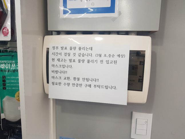 서울 마포구 한 약국 내 안내문. 정부가 약속한 공적물량 마스크는 28일 오전에도 개별 약국에 도착하지 않았다.ⓒ데일리안