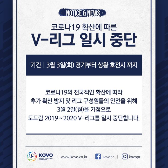 한국배구연맹은 코로나19의 전국적인 확산에 따라 추가 확산 방지 및 리그 구성원들의 안전을 위해 3월 2일을 기점으로 도드람 2019-20 V리그를 일시 중단한다. ⓒ KOVO