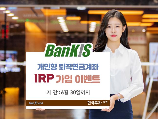 한국투자증권은 오는 6월 말까지 뱅키스(BanKIS) 고객을 대상으로 ‘IRP 가입 이벤트’를 실시한다고 4일 밝혔다.ⓒ한국투자증권
