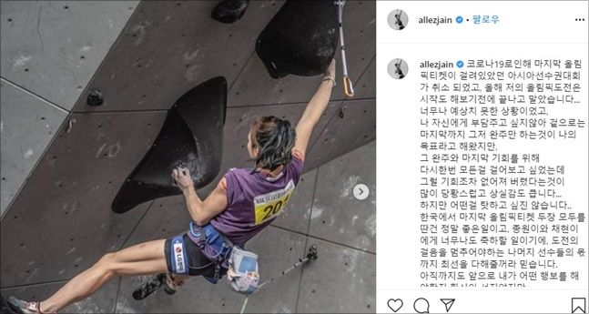 김자인이 대회 취소 소식을 접한 뒤 SNS를 통해 심경을 밝혔다. 김자인 인스타그램