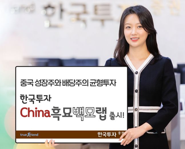한국투자증권은 중국 초상증권이 자문해 중국 배당주·성장주에 균형 투자하는 랩어카운트(랩) 상품인 ‘한국투자 China흑묘백묘랩’을 출시한다고 6일 밝혔다. ⓒ한국투자증권