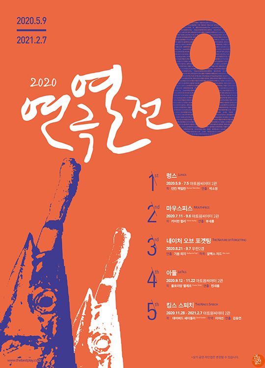 '연극열전8' 포스터. ⓒ 연극열전