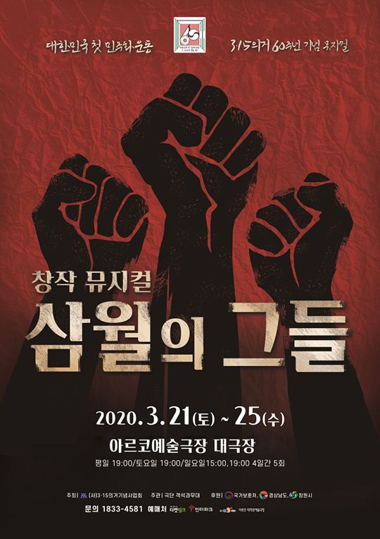 창작 뮤지컬 '삼월의 그들' 포스터. ⓒ (사)3·15의거 기념사업회, 극단 객석과무대