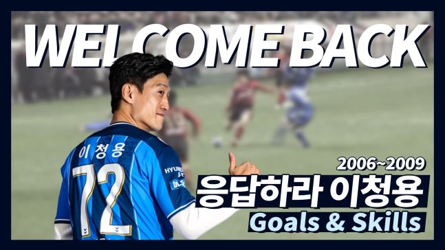 이청용 과거 K리그 활약상 편집 영상 컨텐츠. ⓒ 한국프로축구연맹