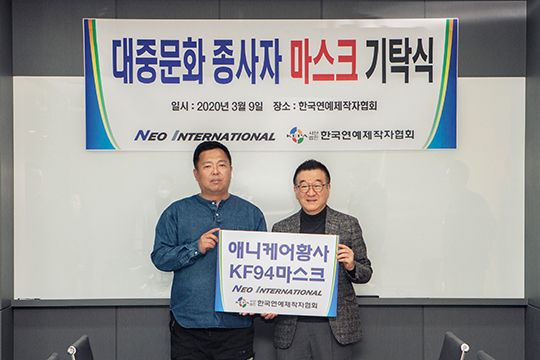 한국연예제작자협회가 KF94 마스크를 대구·경북 지역 소외계층과 대중문화 종사자를 위해 긴급 지원한다. ⓒ 연제협
