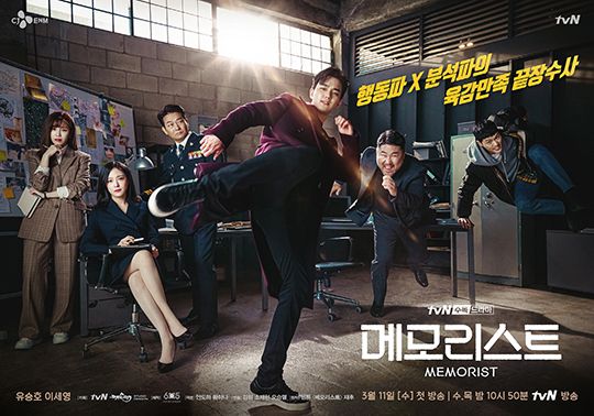 tvN 수목드라마 '메모리스트' 포스터. ⓒ tvN