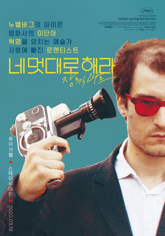 영화 '네 멋대로 해라: 장 뤽 고다르'는 영화사의 이단아이자 혁명가였던 감독 장 뤽 고다르의 숨겨진 모습을 그린 블랙 코미디 영화다.ⓒ이수C&E