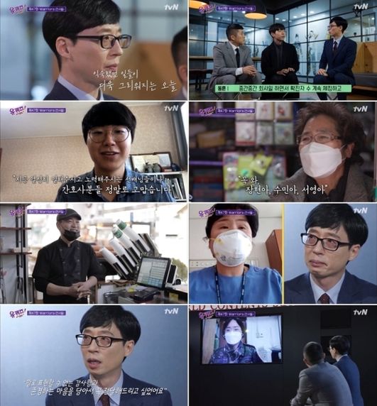 tvN '유퀴즈 온 더 블럭'은 최근 방송에서 호평을 얻었다.