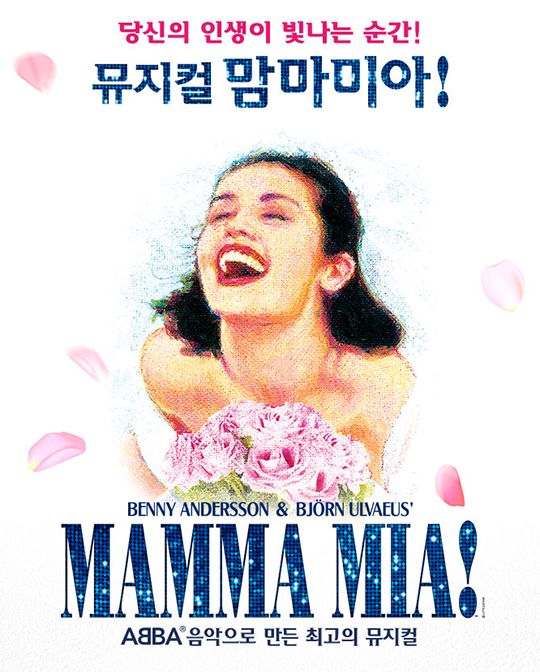 뮤지컬 '맘마미아!' 포스터. ⓒ 신시컴퍼니