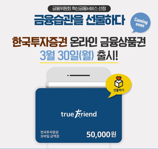 한국투자증권은 온라인으로 쉽게 주식∙펀드 투자 상품권을 주고받을 수 있는 ‘온라인 금융상품권’을 오는 30일 출시한다고 밝혔다.ⓒ한국투자증권