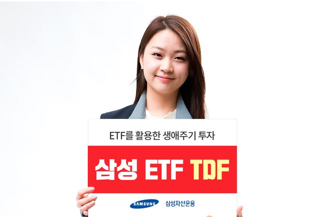 삼성자산운용은 30일 국내외 ETF에 분산투자하는 생애주기 펀드(TDF)인 ‘삼성 ETF TDF’시리즈를 출시한다고 밝혔다. ⓒ삼성자산운용