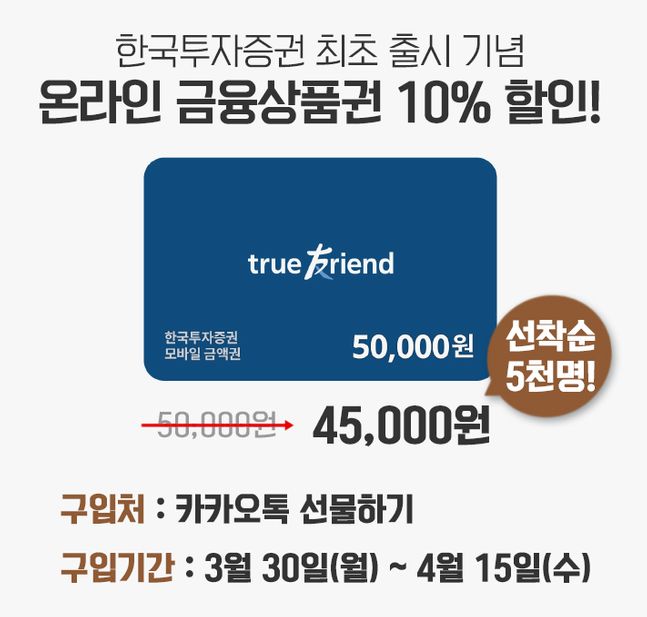 한국투자증권은 30일 ‘온라인 금융상품권’ 출시를 기념해 4월 15일까지 온라인 금융상품권 10% 할인 이벤트를 진행한다고 밝혔다.ⓒ한국투자증권
