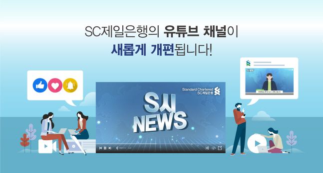 SC제일은행이 공식 유튜브 채널을 개편했다.ⓒSC제일은행