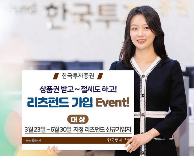 한국투자증권은 리츠펀드 신규가입 고객을 대상으로 이벤트를 진행한다고 2일 밝혔다.ⓒ한국투자증권