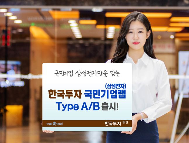 한국투자증권은 ‘한국투자 국민기업랩(삼성전자) Type A / B’ 를 모집한다고 3일 밝혔다. ⓒ한국투자증권