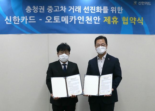 신한카드는 올해 8월 준공 예정인 충남권 최대 중고차 매매단지인 ‘오토메카 in 천안’과 제휴협약을 체결했다고 7일 밝혔다. ⓒ신한카드