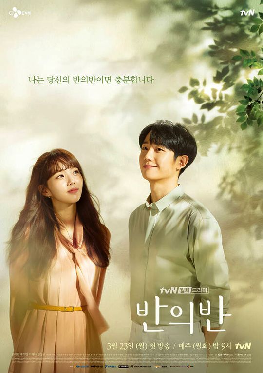 tvN 드라마 '반의반' 포스터. ⓒ CJ ENM