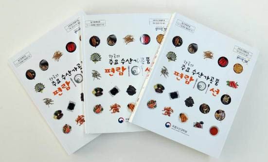 ‘한국의 주요 수산가공품 편람 101선’ 책자 ⓒ수과원