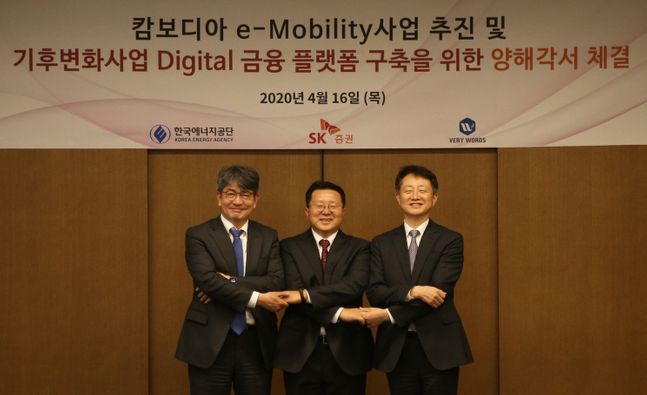 SK증권은 한국에너지공단, 베리워즈와 업무협약(MOU)을 체결하고 ‘캄보디아 E-Mobility 사업’과 기후변화 사업을 위한 ‘Digital 금융플랫폼’을 통해 상호 협력할 예정이라고 밝혔다.ⓒSK증권
